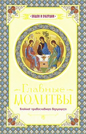 Книга Главные молитвы. Охранительный блокнот. ()
