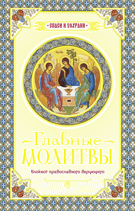 Книга Главные молитвы. Охранительный блокнот. () — 1