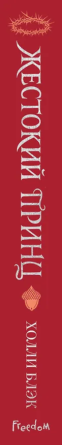 Книга Воздушный народ. Жестокий принц (#1) (подарочное оформление) (Холли Блэк) — 4