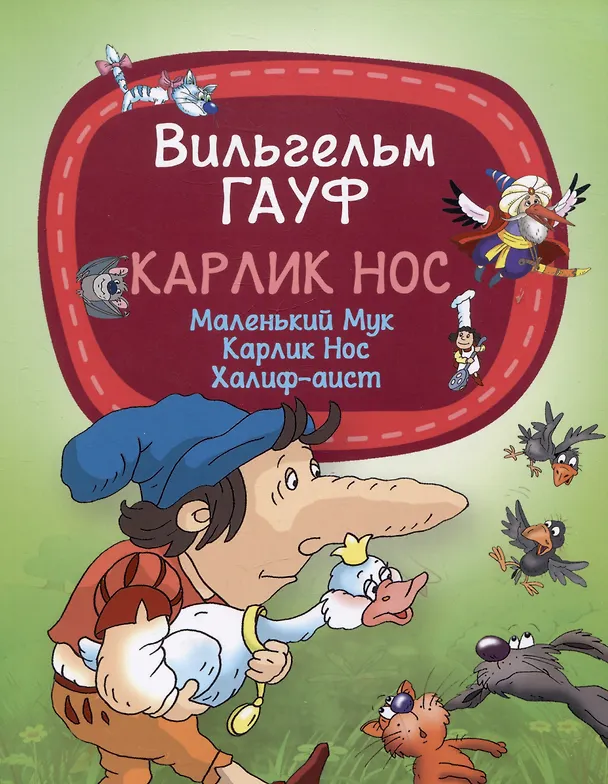 Книга Карлик Нос (Вильгельм Гауф) — 1