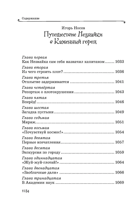 Книга Все приключения Незнайки (Николай Носов) — 23