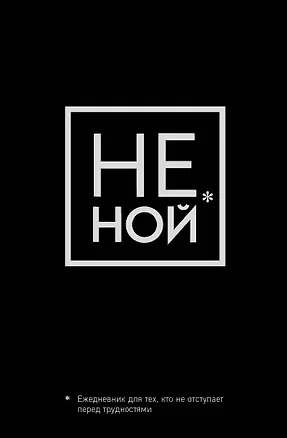Ежедневник "Джен Синсеро. Не Ной: для тех, кто не отступает перед трудностями" 2811371