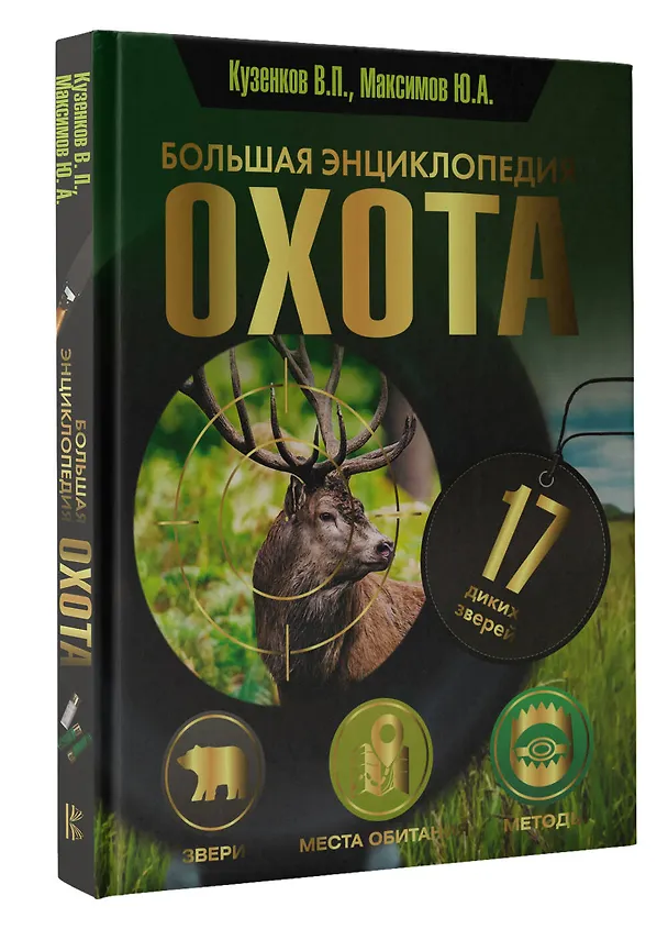 Книга Охота. Большая энциклопедия. 17 диких зверей (Юрий Максимов, Ираида Кузенкова, Валерий Кузенков) — 4