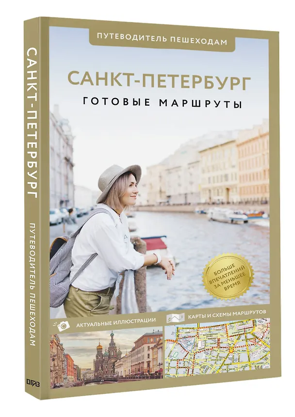 Книга Санкт-Петербург. Путеводитель пешеходам (Сергей Бабушкин) — 4