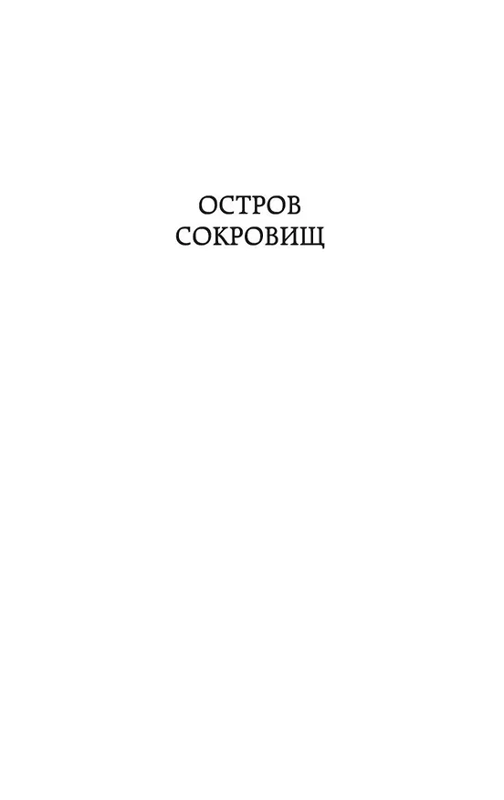 Книга Остров Сокровищ (Роберт Льюис Стивенсон) — 10