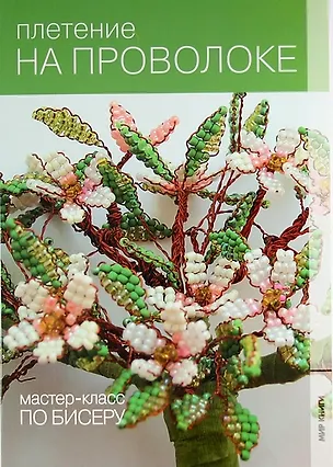 Книга Плетение на проволоке (Ирина Алемасова)