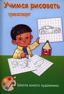 Учимся рисовать транспорт