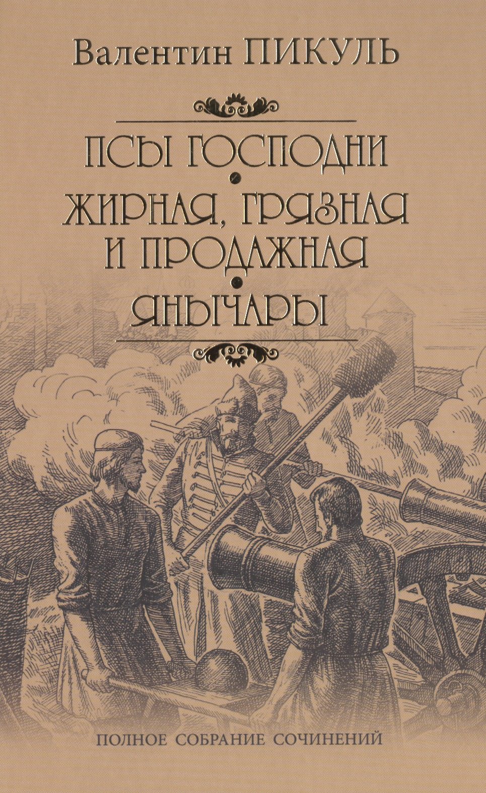 

Псы господни. Жирная, грязная и продажная. Янычары: романы