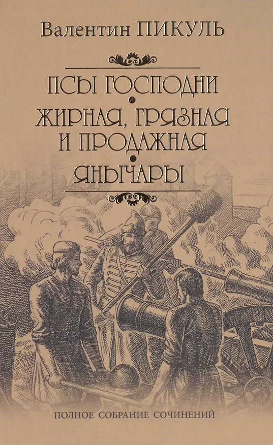 Книга Псы господни. Жирная, грязная и продажная. Янычары: романы (Валентин Пикуль) — 1