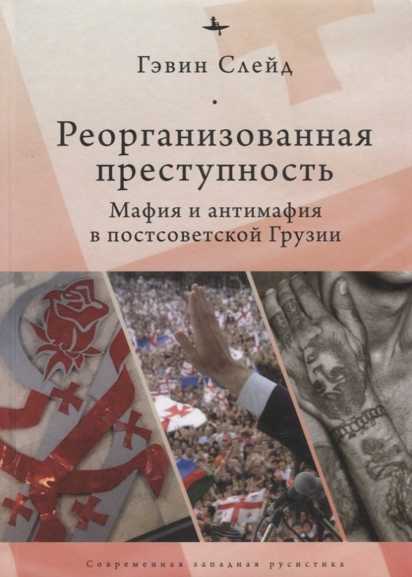 

Реорганизованная преступность.Мафия и антимафия в постсоветской Грузии