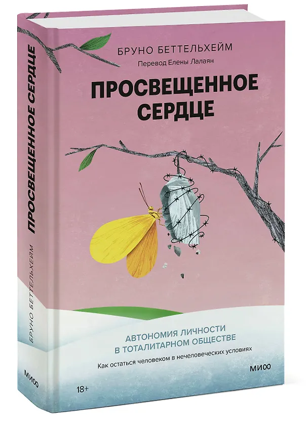 Книга Просвещенное сердце. Автономия личности в тоталитарном обществе. Как остаться человеком в нечеловеческих условиях (Бруно Беттельхейм) — 4