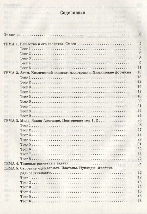 Книга Теоретические основы химии. Книга тестов (Александр Врублевский) — 2