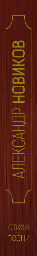 Книга Стихи. Песни (Александр Новиков) — 3