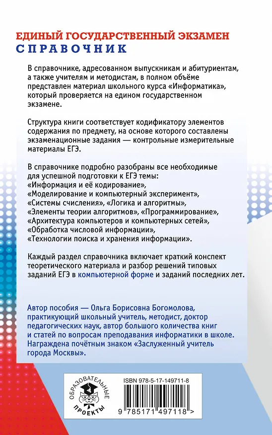 Книга ЕГЭ. Информатика. Новый полный справочник для подготовки к ЕГЭ (Ольга Богомолова) — 2