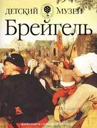 Брейгель (Детский Музей Живопись Северной Европы) (мягк) (Олма) — 1348267 — 1