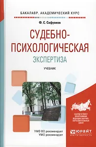 Судебно-психологическая экспертиза: учебник для академического бакалавриата