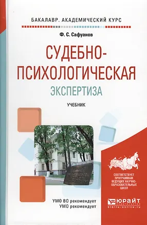 Книга Судебно-психологическая экспертиза: учебник для академического бакалавриата (Фарит Сафуанов)