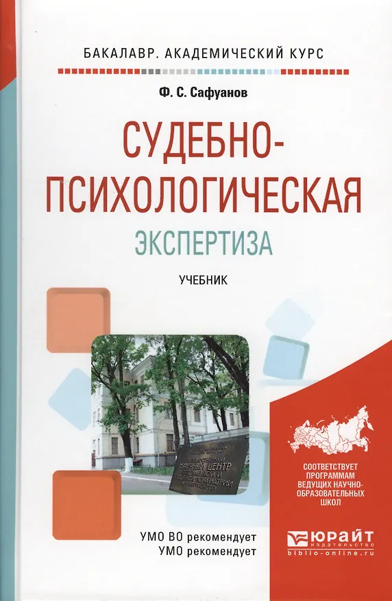 Книга Судебно-психологическая экспертиза: учебник для академического бакалавриата (Фарит Сафуанов) — 1
