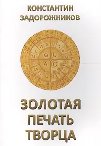 Золотая печать Творца
