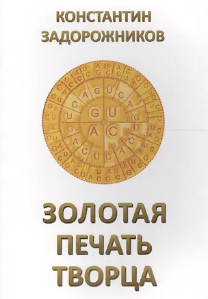 Книга Золотая печать Творца ()
