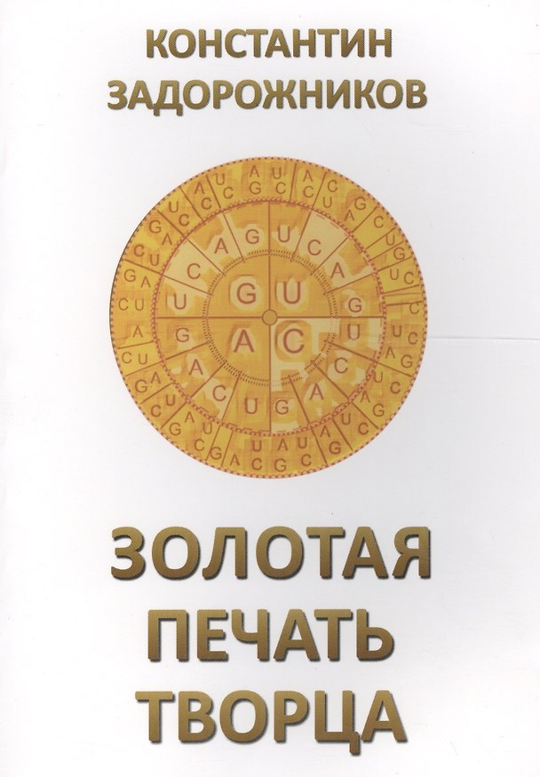 Книга Золотая печать Творца () — 1