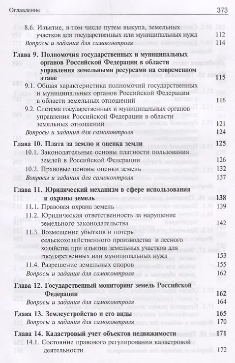 Книга Земельное право. Учебник (Нодари Эриашвили) — 4