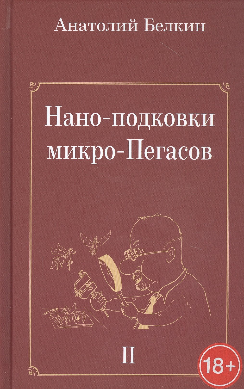 

Нано-подковки микро-Пегасов