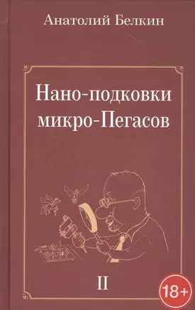 Нано-подковки микро-Пегасов — 2805251 — 1