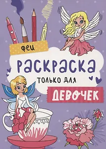 Феи. Раскраска только для девочек