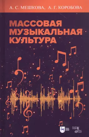 Массовая музыкальная культура. Учебное пособие — 2868047 — 1