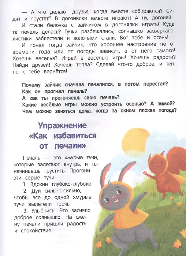 Книга Что ты чувствуешь? Энциклопедия для малышей в сказках (Елена Ульева) — 5