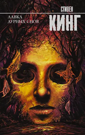 Книга Лавка дурных снов (Стивен Кинг)