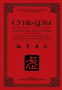 Война как искусство. Беседы с мастером: как применить стратегии в реальной жизни