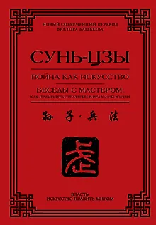 Война как искусство. Беседы с мастером: как применить стратегии в реальной жизни