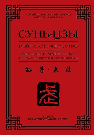 Книга Война как искусство. Беседы с мастером: как применить стратегии в реальной жизни (Сунь-Цзы)