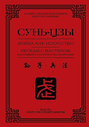 Война как искусство. Беседы с мастером: как применить стратегии в реальной жизни
