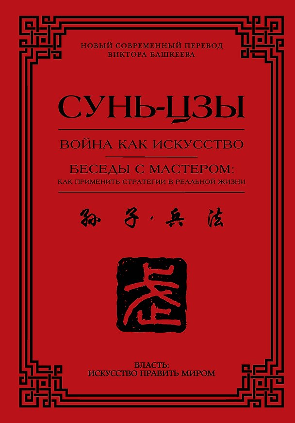 Книга Война как искусство. Беседы с мастером: как применить стратегии в реальной жизни (Сунь-Цзы) — 1