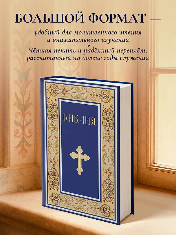 Книга Библия. Книги Священного Писания Ветхого и Нового Завета. РПЦ. Полное издание с неканоническими книгами. (Синяя) () — 7