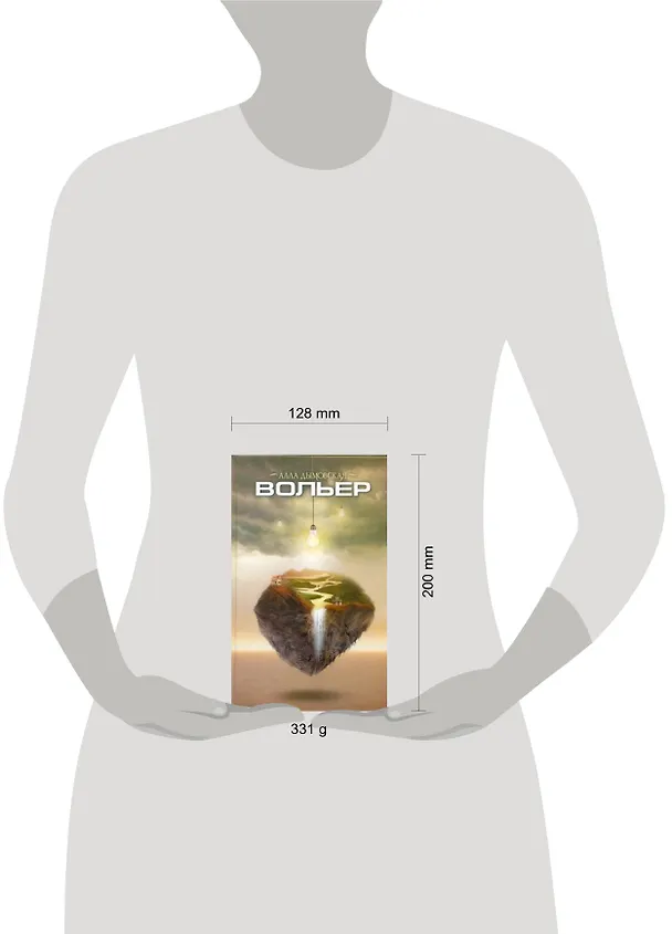 Книга Вольер: [роман, рассказ] (Алла Дымовская) — 2