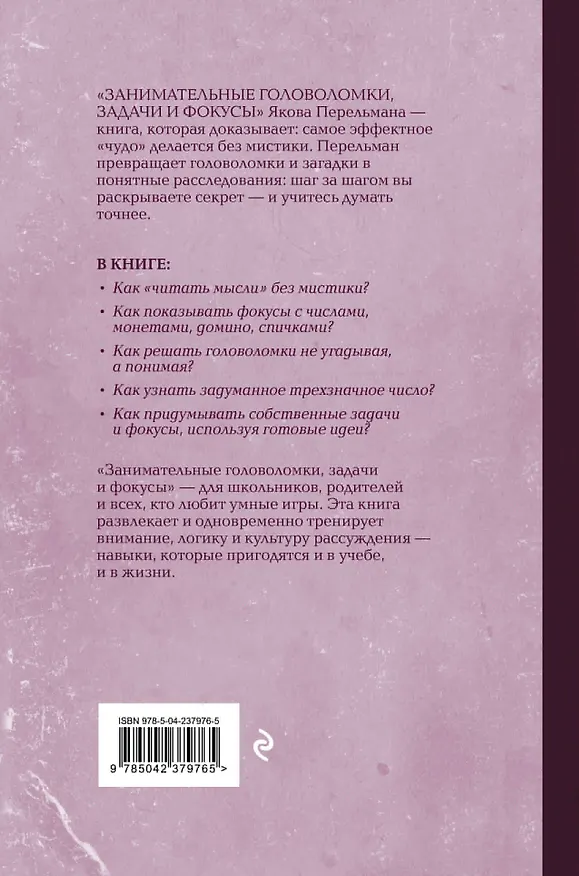 Книга Занимательные головоломки, задачи и фокусы. Лучшие советские учебники (Яков Перельман) — 2