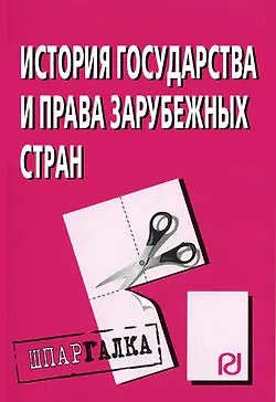 Книга Анализ и диагностика финансово-хозяйственной деятельности. Шпаргалка разрезная. ()