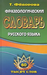 Фразеологический словарь русского языка. 60 тысяч слов / Федорова Т. (Ладья-Бук)