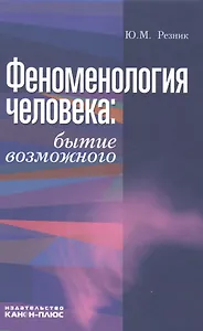 Феноменология человека. Бытие возможного. Монография