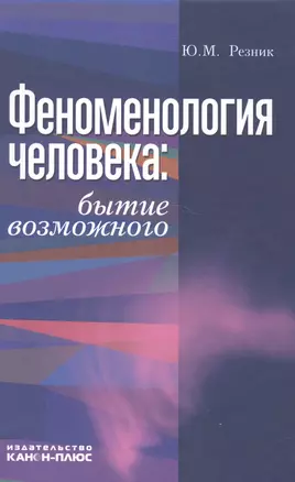 Феноменология человека. Бытие возможного. Монография — 2581677 — 1