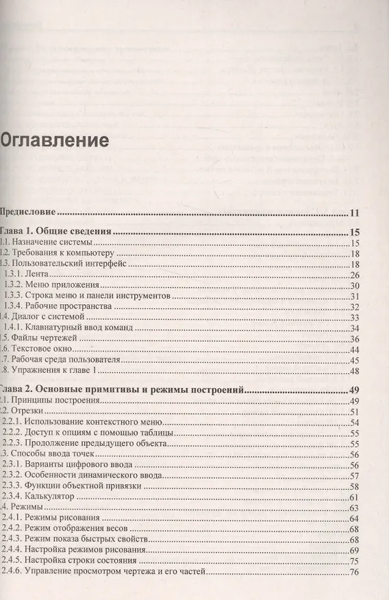 Книга Самоучитель. AutoCAD 2017 (Николай Полещук) — 2