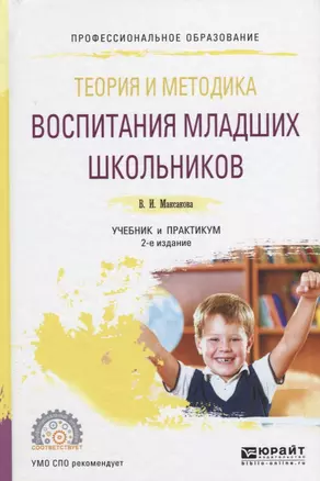 Теория и методика воспитания младших школьников 2-е изд., испр. и доп. Учебник и практикум для СПО — 2630565 — 1