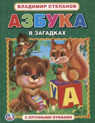 Азбука в Загадках. (Азбука с Крупными Буквами). — 2660599 — 1