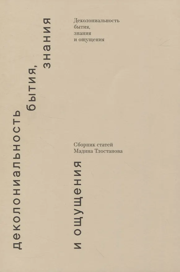 Книга Деколониальность бытия, знания и ощущения (Мадина Тлостанова) — 1