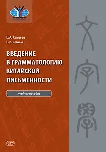 Введение в грамматологию китайской письменности: учебное пособие