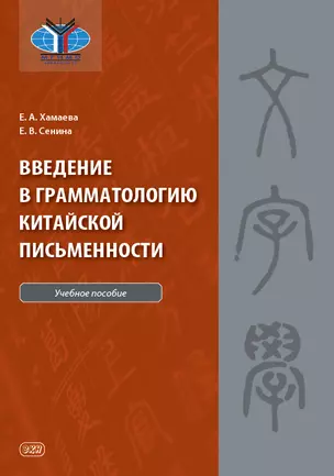 Введение в грамматологию китайской письменности: учебное пособие — 2955134 — 1